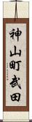 神山町武田 Scroll