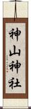 神山神社 Scroll