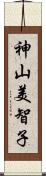 神山美智子 Scroll