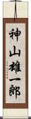 神山雄一郎 Scroll