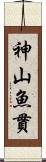 神山魚貫 Scroll