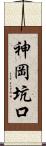 神岡坑口 Scroll