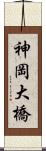 神岡大橋 Scroll