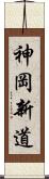 神岡新道 Scroll