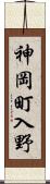 神岡町入野 Scroll