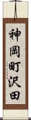 神岡町沢田 Scroll