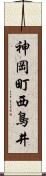 神岡町西鳥井 Scroll