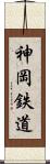 神岡鉄道 Scroll