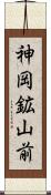 神岡鉱山前 Scroll
