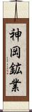神岡鉱業 Scroll