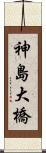 神島大橋 Scroll