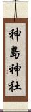 神島神社 Scroll