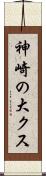 神崎の大クス Scroll