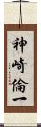 神崎倫一 Scroll