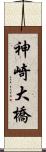 神崎大橋 Scroll
