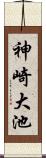 神崎大池 Scroll