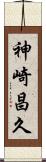 神崎昌久 Scroll
