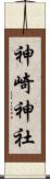 神崎神社 Scroll
