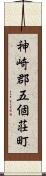 神崎郡五個荘町 Scroll