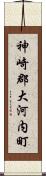 神崎郡大河内町 Scroll