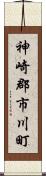 神崎郡市川町 Scroll