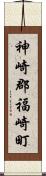 神崎郡福崎町 Scroll