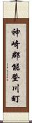 神崎郡能登川町 Scroll