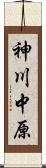 神川中原 Scroll