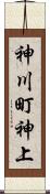 神川町神上 Scroll
