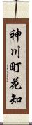 神川町花知 Scroll