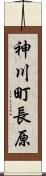 神川町長原 Scroll