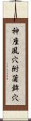 神座風穴附蒲鉾穴 Scroll