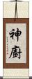 神廚 Scroll