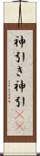 神引き Scroll