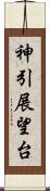 神引展望台 Scroll