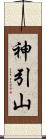 神引山 Scroll