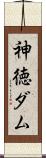 神徳ダム Scroll