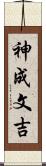 神成文吉 Scroll