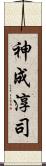 神成淳司 Scroll