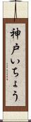 神戸いちょう Scroll