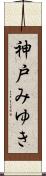 神戸みゆき Scroll