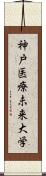 神戸医療未来大学 Scroll