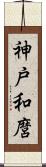 神戸和麿 Scroll