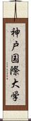 神戸国際大学 Scroll