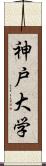 神戸大学 Scroll