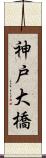 神戸大橋 Scroll