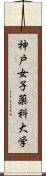 神戸女子薬科大学 Scroll