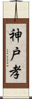 神戸孝 Scroll