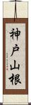 神戸山根 Scroll