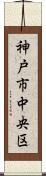 神戸市中央区 Scroll